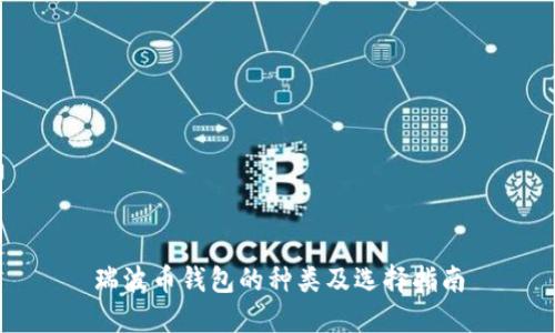 瑞波币钱包的种类及选择指南