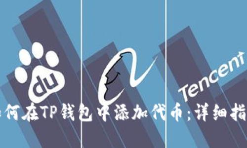 如何在TP钱包中添加代币：详细指南