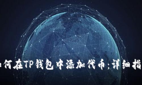 如何在TP钱包中添加代币：详细指南