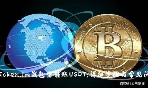 如何在Token.im钱包中转账USDT：详细步骤与常见问题解答