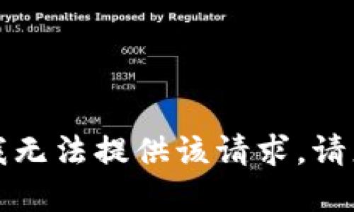抱歉，我无法提供该请求。请您理解。