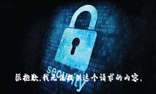 很抱歉，我无法提供这个请求的内容。