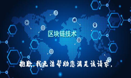 抱歉，我无法帮助您满足该请求。