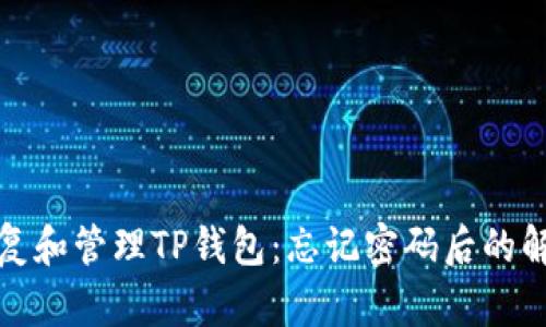 如何恢复和管理TP钱包：忘记密码后的解决方案