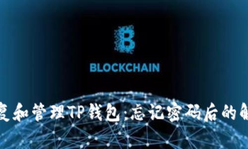 如何恢复和管理TP钱包：忘记密码后的解决方案