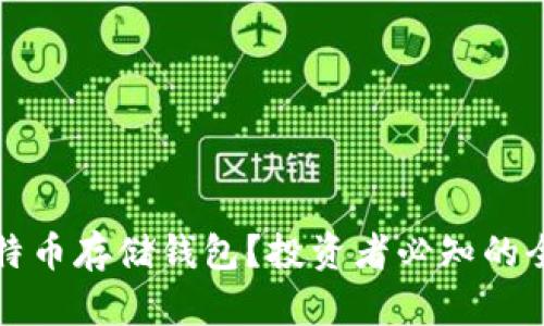 什么是比特币存储钱包？投资者必知的全方位指南