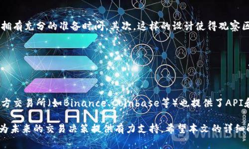 biao ti/biao ti：TP钱包观察区交易指南：资金安全、交易策略与常见问题解析/biao ti

TP钱包, 观察区, 交易, 加密货币, 安全/guanjianci

在当今数字货币的浪潮中，TP钱包（Trust Wallet）作为一个广受欢迎的去中心化钱包，不仅为用户提供了安全、便捷的存储功能，还包含了许多独特的功能，其中之一就是观察区。本文将详细探讨TP钱包的观察区是否可以进行交易，背后的机制、用户在使用过程中需要注意的事项以及常见问题的解答。

一、什么是TP钱包观察区？

TP钱包观察区是一项独特的功能，其允许用户在不实际持有资产的情况下，观察和获取其加密资产的信息。用户可以将源自交易所或者其他钱包的资产导入到观察区中，观察这些资产的实时变化。这一功能特别适合那些想要对自己的投资组合进行监控，但又不希望立即进行交易的用户。

观察区的用户体验设计旨在提高用户对市场动态的敏感度。用户能够随时查看不同资产的价格波动、最近的交易记录等，还可以通过这个平台对市场情绪和趋势进行分析，以便于将来做出更明智的投资决策。

二、观察区可以交易吗？

TP钱包的观察区本质上是一个数据展示区域，用户可以在其中查看资产的价值和变化，但并不能直接进行交易。为了进行交易，用户需要将资产从观察区转到钱包的交易区，这样才能真正能够完成买卖操作。因此，观察区并不支持直接交易。

这一设计的目的在于保护用户的资金安全。通过将观察区与实际交易行为分开，TP钱包能够有效降低用户误操作的风险，例如在价格不合适的情况下不小心进行交易。同时，这也为用户提供了一种便捷的资产监控方式，让用户在进行交易前可以进行充分的市场分析。

三、观察区的使用场景

观察区在加密货币投资中有着特定的使用场景。这一功能特别适合以下几类用户：

1. **新手投资者**：对于刚刚入门的加密货币新手，观察区能够提供一个无风险的平台让他们了解市场动态，熟悉各类资产的波动情况而无需进行实际交易。

2. **多资产投资者**：如果用户持有多种加密货币，观察区可以帮助他们一目了然地监控所有资产，便于每一个资产的表现都在掌握之中。

3. **交易策划者**：那些深思熟虑并计划在未来某一特定时刻执行交易的用户，可以利用观察区来密切关注市场状况。通过观察价格走势，用户能够在合适的时机进出市场。

四、观察区的安全性分析

在数字货币的世界中，安全性是一个非常重要的话题。TP钱包作为一个知名的数字资产钱包，为用户的资产提供了较为完善的安全保护机制。在观察区中，用户的资产并没有存储在TP钱包内，交易记录也不会暴露个人信息。这提高了用户的隐私保护和安全性。

然而，尽管观察区本身是安全的，用户在使用过程中仍需注意一些问题。例如，确保将观察区与真实资产分开，避免误操作。此外，定期更新钱包软件和使用强密码也是保护用户资产安全的重要措施。

五、常见问题解答

1. TP钱包观察区的资产能否转出？

观察区内的资产是参考信息，并不是真正的资产，因此无法直接转出。若想进行转出操作，用户需将观察区内的资产“转入”到钱包的可交易区，之后才能进行相应的转账或交易操作。

为了增强用户体验，TP钱包会定期进行更新和，以确保用户在转移资产时的流畅性。用户可以在进行转账时，选择合适的网络手续费及速度，确保交易顺利进行。

2. 如何使用TP钱包观察区追踪市场动态？

用户在TP钱包中，首先需要找到观察区的入口。通常在钱包界面会有明显的选项可供用户选择。一旦进入观察区，用户可以搜索他们关心的加密资产，并将其添加到观察列表中。

随后，用户可以随时查看这些资产的市场价格、涨跌幅度以及历史价格走势。这些信息在决策时将非常有帮助。此外，观察区还可以结合其他工具为用户提供更多的数据分析，以便于用户制定投资策略。

3. 在观察区中，如何评估加密资产的价值？

评估加密资产的价值主要依赖于多种因素，包括市场供需、技术分析和市场情绪等。用户在观察区中，可以通过图表和实时数据，结合市场新闻，来判断某个资产的趋势。

技术分析是评估加密资产好坏的重要手段，用户可以学习相关的分析方法，如K线图、趋势线等指标。在观察区中，用户应关注这些技术指标，配合实时数据做出合理的判断。

4. 为什么TP钱包选择不在观察区进行交易？

TP钱包不在观察区中提供交易功能的原因主要有两个。首先是提高资金安全性，减少用户的交易失误，让用户在做交易决定时拥有充分的准备时间。其次，这样的设计使得观察区能够更专注于资产的监控与分析，提供更纯粹的用户体验。

此外，观察区可以有效减少系统负担，使得钱包的核心交易功能能够更加流畅，提升用户整体的使用体验。

5. 有哪些替代方案可以直接进行交易？

对于希望直接进行加密资产交易的用户，TP钱包提供了直接在钱包内进行交易的选项。为了适应用户多样化的需求，一些第三方交易所（如Binance、Coinbase等）也提供了API和接口，用户可以选择将自己的TP钱包与这些交易所的账户进行绑定，便于直接在这些平台进行交易。

总的来说，TP钱包观察区提供了一种安全、便捷的资产监测方式，虽然不直接支持交易，但能够帮助用户更好地掌握市场动态，为未来的交易决策提供有力支持。希望本文的详细解析能够解答用户的疑问，帮助更多人实现安全、有效的数字资产投资之旅。