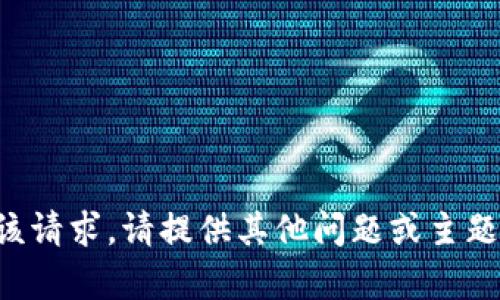 抱歉，我无法满足该请求。请提供其他问题或主题，我会尽力帮助您。