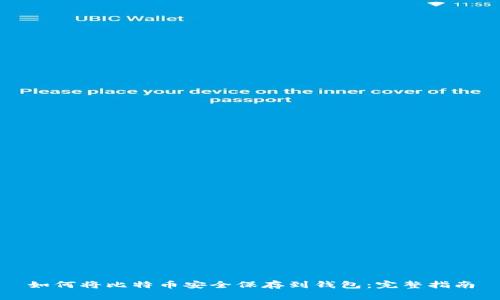 如何将比特币安全保存到钱包：完整指南