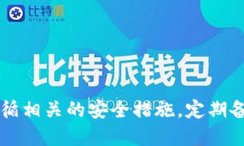 biao ti/biao tiTP钱包激活授权指南：全面详细的使用教程/biao ti

TP钱包, 激活, 授权, 加密货币, 数字钱包/guanjianci

一、什么是TP钱包？
TP钱包是一款专为加密货币提供服务的数字钱包，用户能够通过它存储、管理和交易各种加密资产。随着比特币以太坊等数字货币的普及，越来越多的人开始关注如何安全、便捷地管理自己的加密货币。而TP钱包为用户提供了一个安全、简单的使用平台，不仅支持多种区块链资产，还具备强大的安全性和易用性。

二、TP钱包的功能和特点
TP钱包除了基本的资产存储和管理功能外，以下是它的几个主要特点：
ol
    listrong多种资产支持：/strongTP钱包支持多种主流的加密货币与代币，包括比特币、以太坊、TRC20、ERC20等。/li
    listrong安全性高：/strongTP钱包采用高强度的加密算法，确保用户的钱包信息和私钥安全。/li
    listrong用户友好：/strong界面简洁直观，用户无需具备专业知识即可上手使用。/li
    listrong去中心化：/strong用户完全控制自己的资产，没有第三方干预，提升安全性和隐私性。/li
    listrong实时更新：/strongTP钱包会定期更新，用户可在第一时间享受到最新的功能和服务。/li
/ol

三、TP钱包的激活与授权步骤
如果你刚刚下载了TP钱包应用程序，激活和授权流程非常关键。下面我们来详细介绍如何进行这些操作。

h41. 下载与安装/h4
首先，用户需要从应用商店（如Apple Store或Google Play）下载TP钱包。如果是PC用户，可以前往官方网站下载桌面版。安装完成后，打开TP钱包。

h42. 创建钱包/h4
打开应用后，点击“创建钱包”，系统会提示你设置密码。建议选择一个强密码，包含字母、数字及符号。设置好密码后，系统会提供一个助记词（密钥），请务必将其记录在安全的地方。这个助记词是恢复钱包的重要凭证。

h43. 激活钱包/h4
完成以上步骤后，钱包就成功创建了。在钱包首页，可以看到“资产”、“交易”等选项。要进行交易或接收资产，需进行激活授权。

h44. 进行授权/h4
在TP钱包中，用户需要进行授权以使用某些功能。具体步骤如下：
ol
    li在钱包首页，找到“授权管理”或“设置”选项。/li
    li按照提示要求，输入需要授权的应用或服务。/li
    li确认授权信息，阅览相关条款，确保所授权的服务是安全的。/li
    li完成授权后，系统会弹出成功提示，部分功能将被激活。/li
/ol

四、TP钱包使用中的常见问题
在使用TP钱包的过程中，用户可能会遇到一些问题。下面我们整理出五个常见问题，并逐一详细解答。

h4问题一：如何找回丢失的助记词？/h4
助记词是TP钱包最重要的安全凭证，丢失后将无法找回钱包内容。如果没有备份，建议执行以下操作：
ol
    li检查所有可能的备份。如果之前有记录或者截图，请再次查看。/li
    li联系TP钱包客服，询问是否有找回措施。/li
    li务必记住，私钥和助记词是唯一的恢复方式，定期备份是支持自己资产安全的重要习惯。/li
/ol

h4问题二：TP钱包如何进行资产转账？/h4
用户在TP钱包内进行资产转账可以换得方便快捷的交易体验，具体步骤如下：
ol
    li进入“资产”选项，选择要转账的加密货币。/li
    li点击“转账”按钮，输入接收方的钱包地址和转账金额。/li
    li确认转账信息，系统会提示交易手续费，确保余额足够后，点击“确认”进行转账。/li
    li稍等片刻，转账成功会在交易记录中显示。/li
/ol

h4问题三：TP钱包的安全性如何保证？/h4
TP钱包在安全性方面采取了多种措施：
ol
    listrong私钥管理：/strong用户的私钥存储在设备本地，不会上传到云端，避免了因服务器被攻击而造成的资产丢失风险。/li
    listrong多重签名：/strong在某些情况下，TP钱包支持多重签名，增加了资产的安全性。/li
    listrong定期更新：/strongTP钱包团队会定期进行代码安全审查和更新，修复潜在的安全漏洞。/li
/ol

h4问题四：TP钱包的严格性和使用限制/h4
TP钱包并没有限制用户进行资产管理，但在某些情况下，用户需要遵守相关规范和法规，例如：
ol
    listrong反洗钱政策：/strong为遵循合法合规的要求，部分地区的用户在创建钱包时可能需要进行身份验证。/li
    listrong转账金额限制：/strong某些功能可能会由于安全原因设置转账上限，用户需确认相关条款。/li
/ol

h4问题五：TP钱包未来的功能扩展/h4
随着区块链技术的不断发展，TP钱包团队也在不断完善钱包的功能，展望未来，可能会加入以下新功能：
ol
    listrongDeFi功能整合：/strong集成去中心化金融平台，允许用户在TP钱包内进行DeFi资产管理与交易。/li
    listrongNFT支持：/strong未来可能支持非同质化代币（NFT）的创建和交易功能，以满足用户多样化的需求。/li
    listrong跨链交易：/strong随着跨链技术的进步，TP钱包可能会提供跨链资产交易的支持，提升用户便利性。/li
/ol

五、总结与建议
综上所述，TP钱包是一款功能全面、安全性高的数字钱包，适合广大加密货币用户使用。通过激活和授权，用户能够有效管理自己的资产。务必遵循相关的安全措施，定期备份私钥和助记词，以防意外损失。同时，保持关注TP钱包的动态，及时更新使用指南，体验其最新推出的功能。