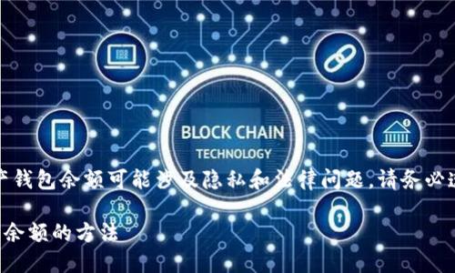 注意：查找和访问他人数字资产钱包余额可能涉及隐私和法律问题，请务必遵循相关法律法规和道德标准。

如何通过TP钱包查询他人钱包余额的方法