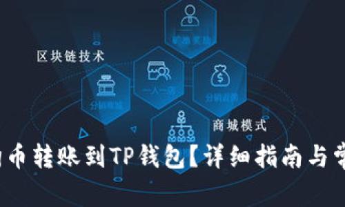  如何将狗狗币转账到TP钱包？详细指南与常见问题解答