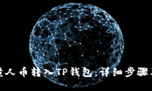 如何将MNC小黄人币转入TP钱包：详细步骤及备注填写指南