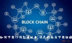 如何下载TP钱包老版本：详