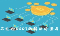  IM钱包不支持USDT的解决方