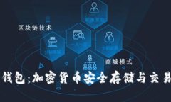 乐米亚斯TP钱包：加密货币