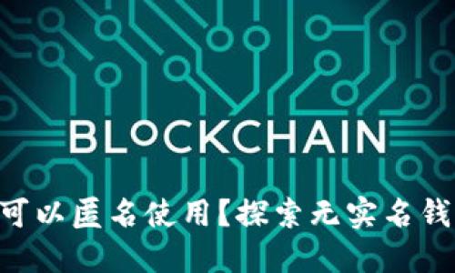  USDT钱包是否可以匿名使用？探索无实名钱包的安全与风险