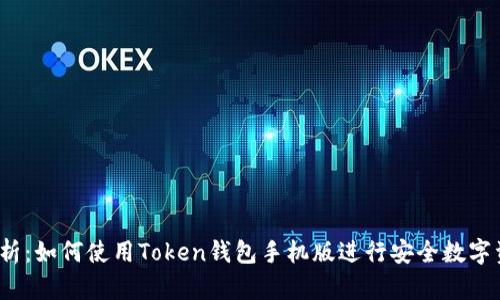  全面解析：如何使用Token钱包手机版进行安全数字资产管理