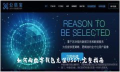 如何向数字钱包充值USDT：