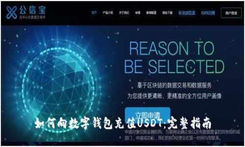如何向数字钱包充值USDT：完整指南