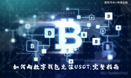 如何向数字钱包充值USDT：完整指南
