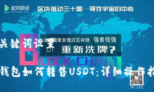 与关键词设置

TP钱包如何转售USDT：详细操作指南