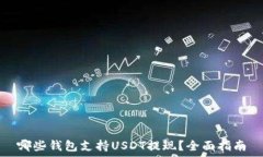   哪些钱包支持USDT提现？