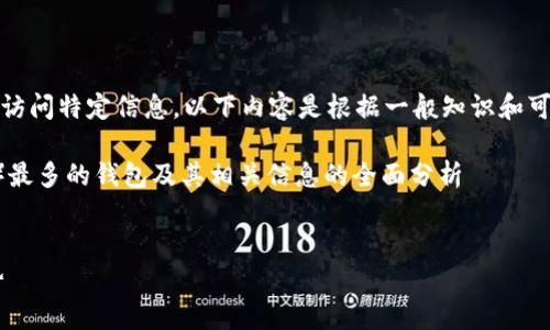 注意：由于我无法提供实时数据或访问特定信息，以下内容是根据一般知识和可能发生的情况进行的推测和创作。

主题：关于当前拥有USDT（泰达币）最多的钱包及其相关信息的全面分析

关键词：
拥有USDT最多的钱包：解析与趋势