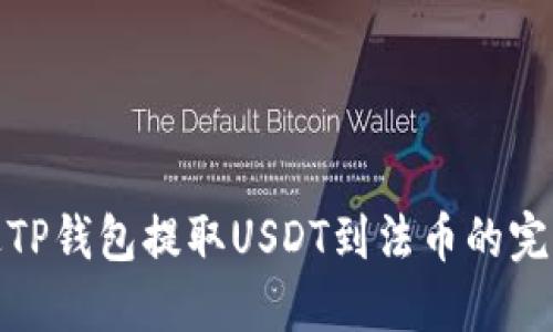 : 通过TP钱包提取USDT到法币的完整指南