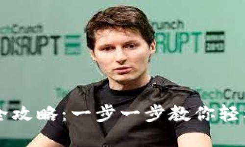 TP钱包卖币全攻略：一步一步教你轻松交易和提币