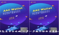 TP钱包卖币全攻略：一步一