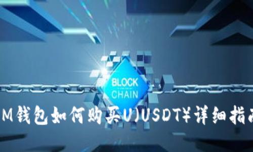 IM钱包如何购买U（USDT）详细指南