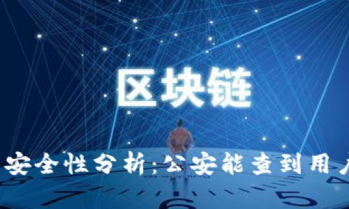 TP钱包的安全性分析：公安能查到用户信息吗？