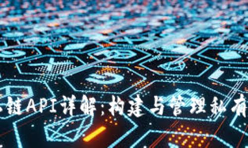 以太坊钱包私链API详解：构建与管理私有链的完整指南