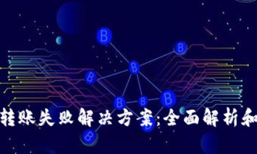 : TP钱包转账失败解决方案：全面解析和应对策略