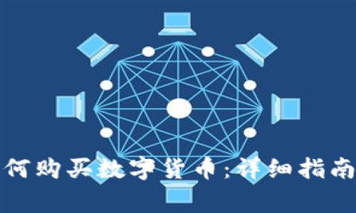 TP钱包更新后如何购买数字货币：详细指南与常见问题解答