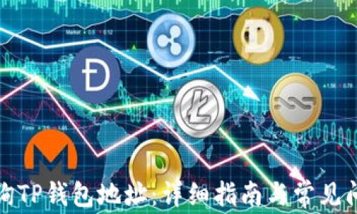 
如何查询TP钱包地址：详细指南与常见问题解答