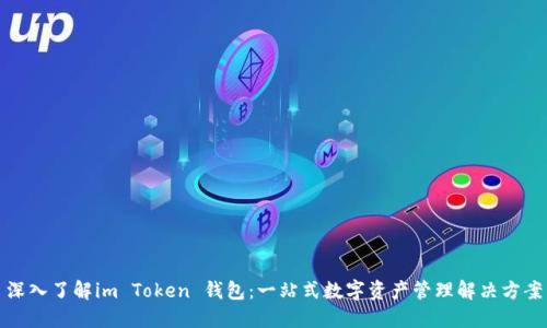深入了解im Token 钱包：一站式数字资产管理解决方案