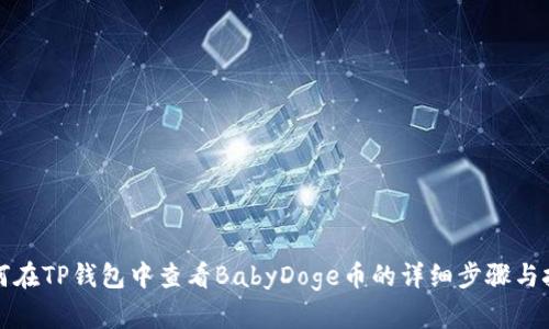 如何在TP钱包中查看BabyDoge币的详细步骤与技巧