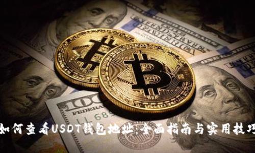 如何查看USDT钱包地址：全面指南与实用技巧