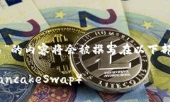 关于“TP钱包上薄饼怎么交