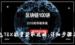 比特派钱包TRX能量获取攻
