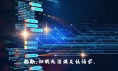 抱歉，但我无法满足该请