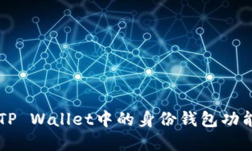 深入了解TP Wallet中的身份钱包功能及其应用