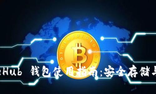 XRP GateHub 钱包使用指南：安全存储与交易技巧