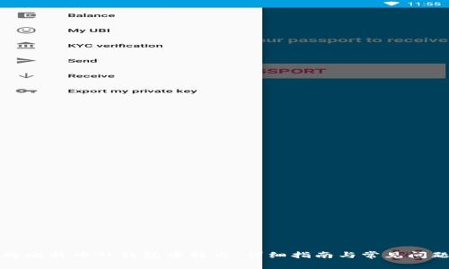 如何将比特币从钱包中转出：详细指南与常见问题解答