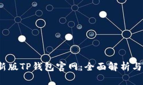 2022最新版TP钱包官网：全面解析与使用指南