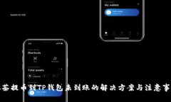 抹茶提币到TP钱包未到账的