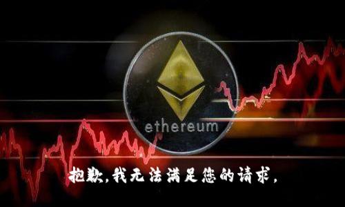 抱歉，我无法满足您的请求。