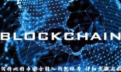 如何将比特币安全转入钱